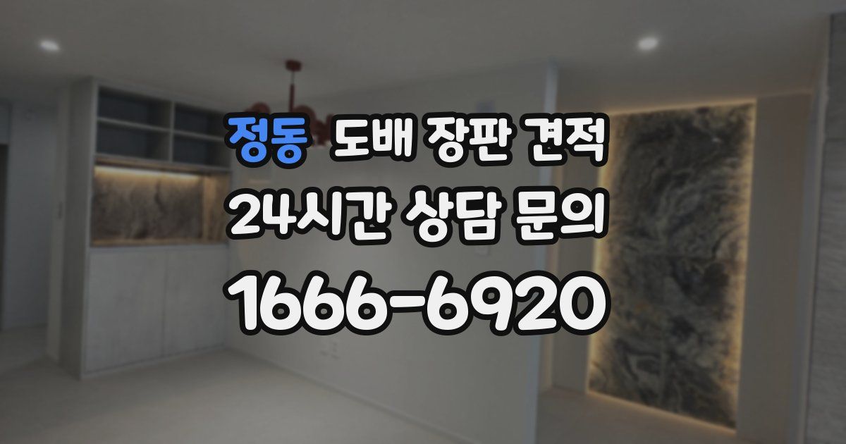 정동 도배 장판 견적