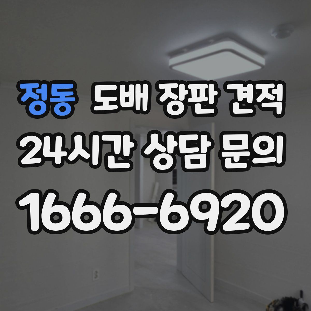 정동 도배 장판 견적