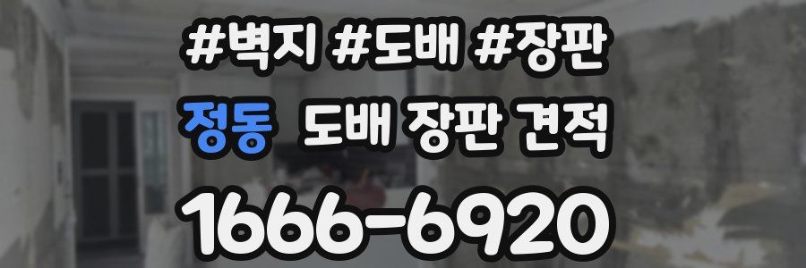 정동 도배 장판 견적