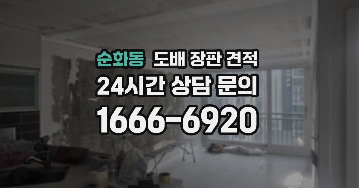 순화동 도배 장판 견적