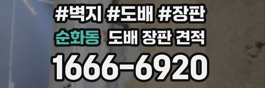 순화동 도배 장판 견적