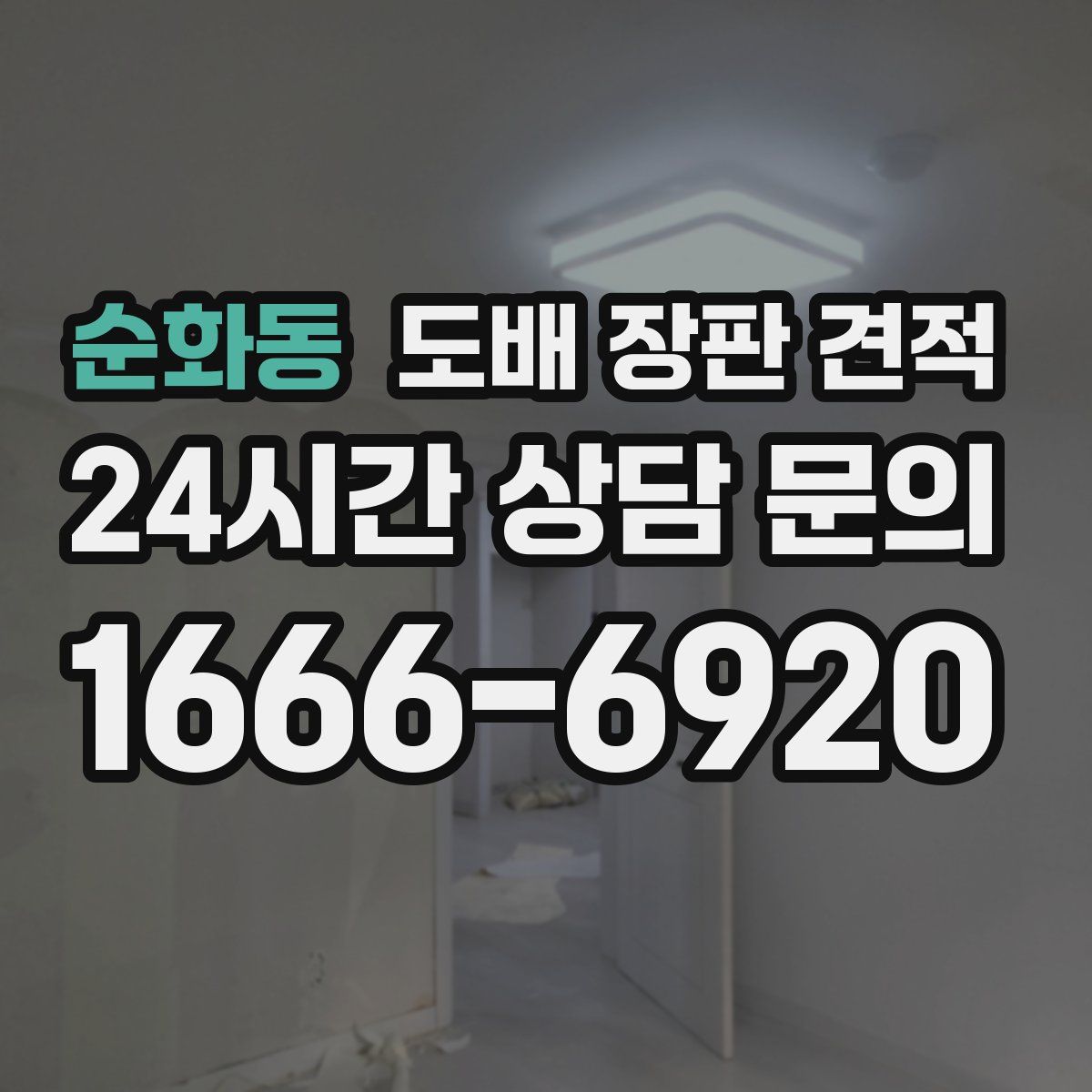 순화동 도배 장판 견적