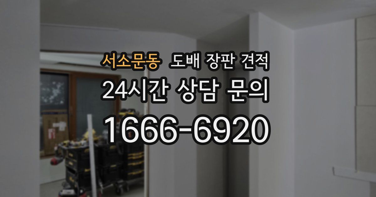 서소문동 도배 장판 견적