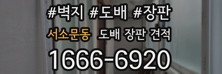 서소문동 도배 장판 견적