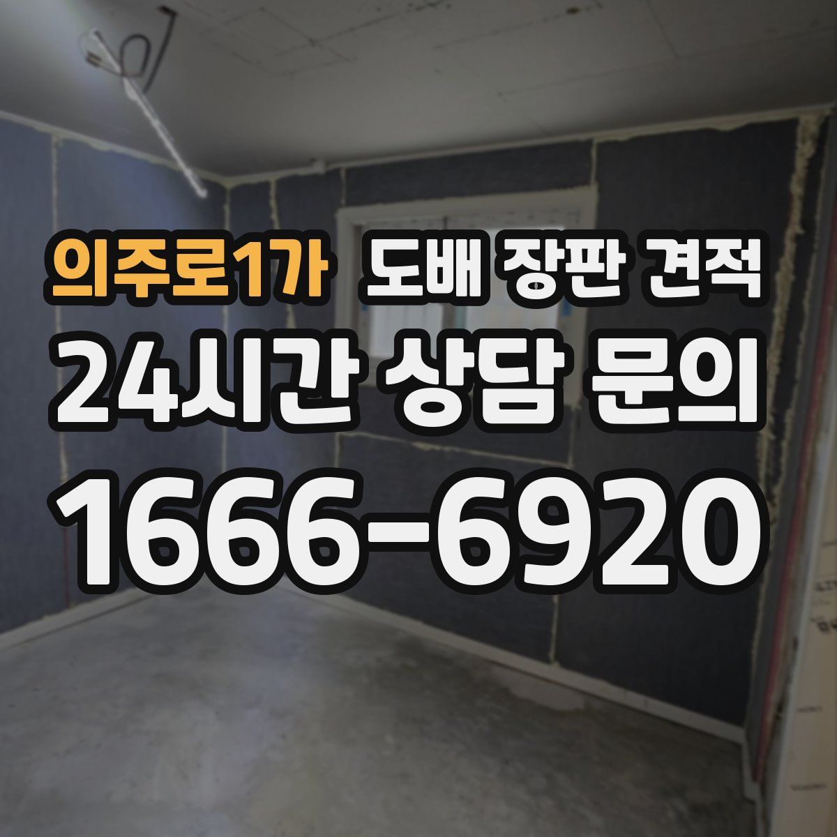 의주로1가 도배 장판 견적