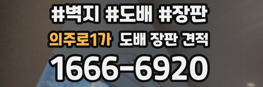 의주로1가 도배 장판 견적