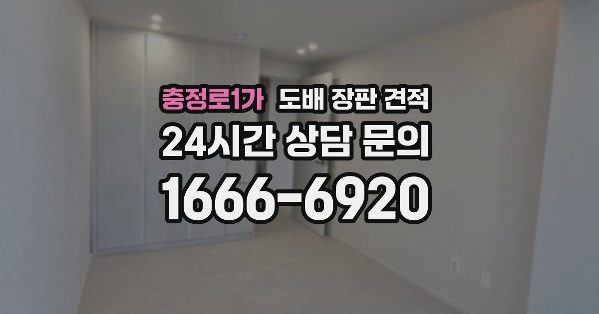 충정로1가 도배 장판 견적