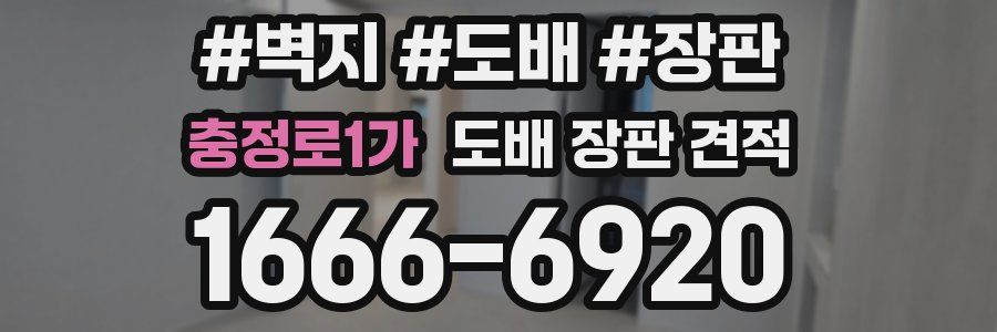 충정로1가 도배 장판 견적