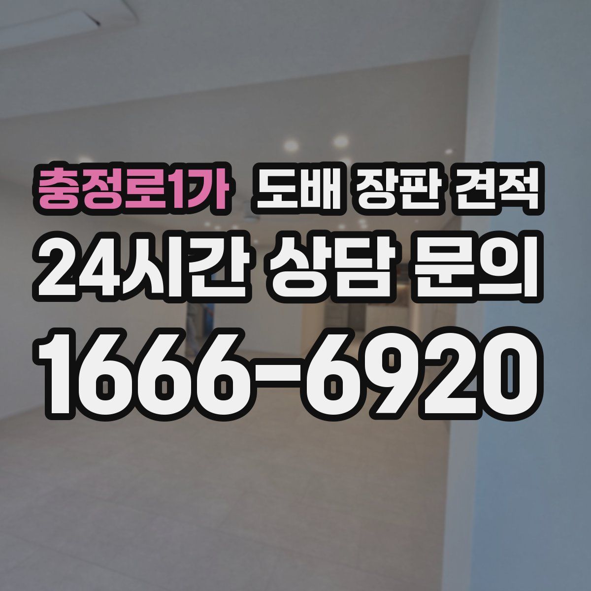충정로1가 도배 장판 견적