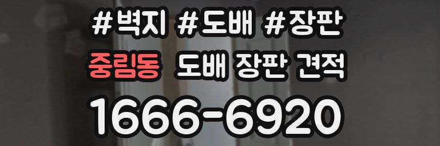 중림동 도배 장판 견적