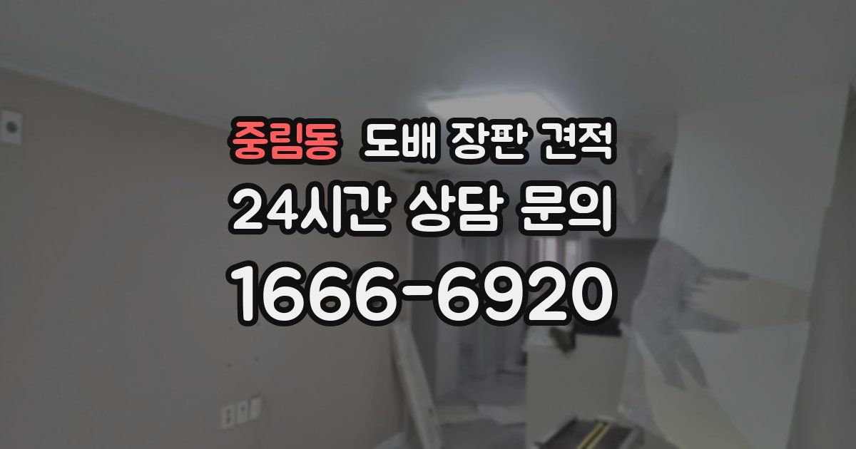 중림동 도배 장판 견적