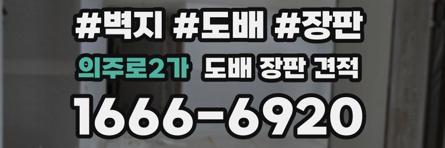의주로2가 도배 장판 견적