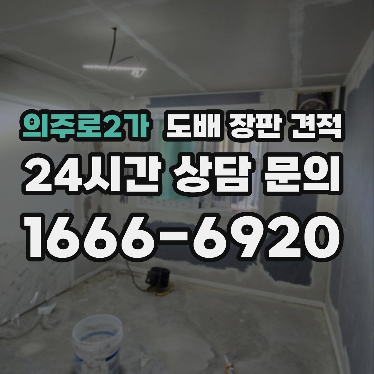 의주로2가 도배 장판 견적