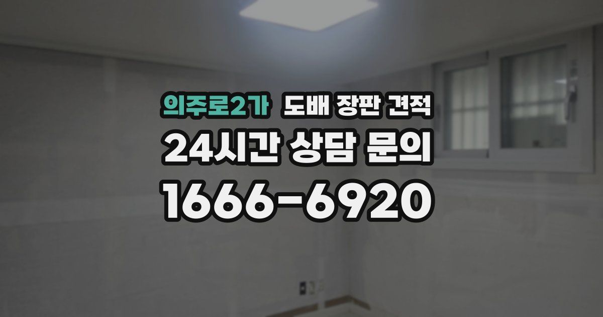 의주로2가 도배 장판 견적