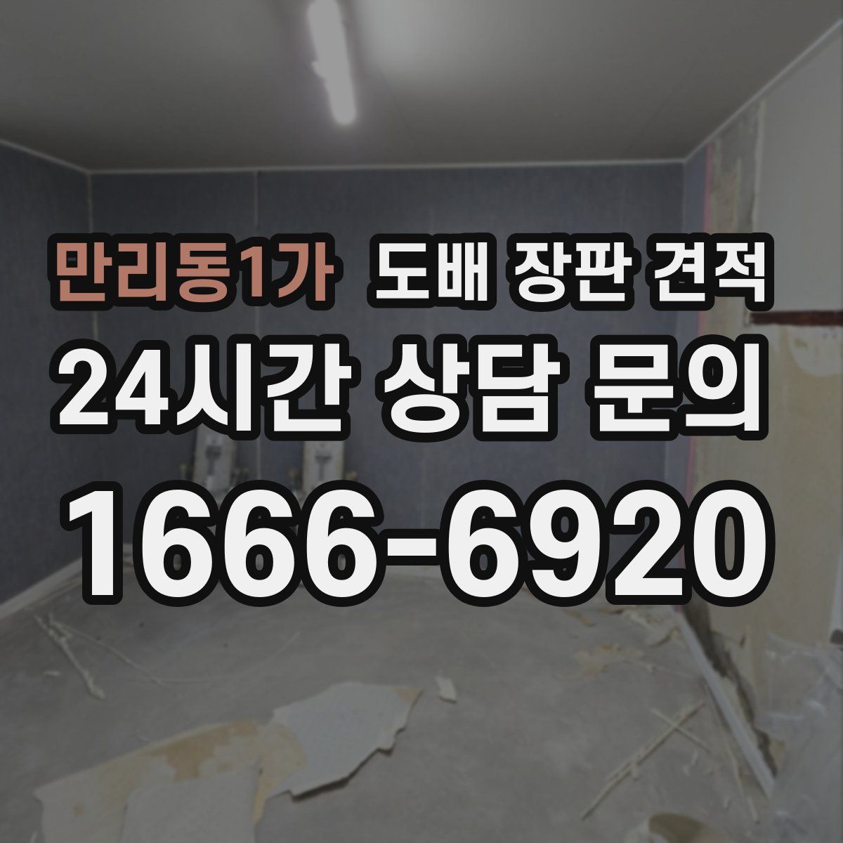 만리동1가 도배 장판 견적