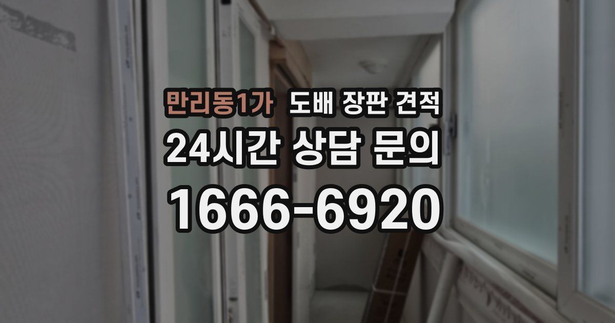 만리동1가 도배 장판 견적