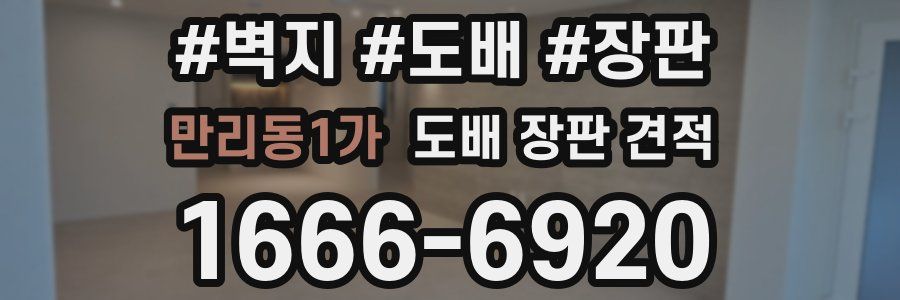 만리동1가 도배 장판 견적