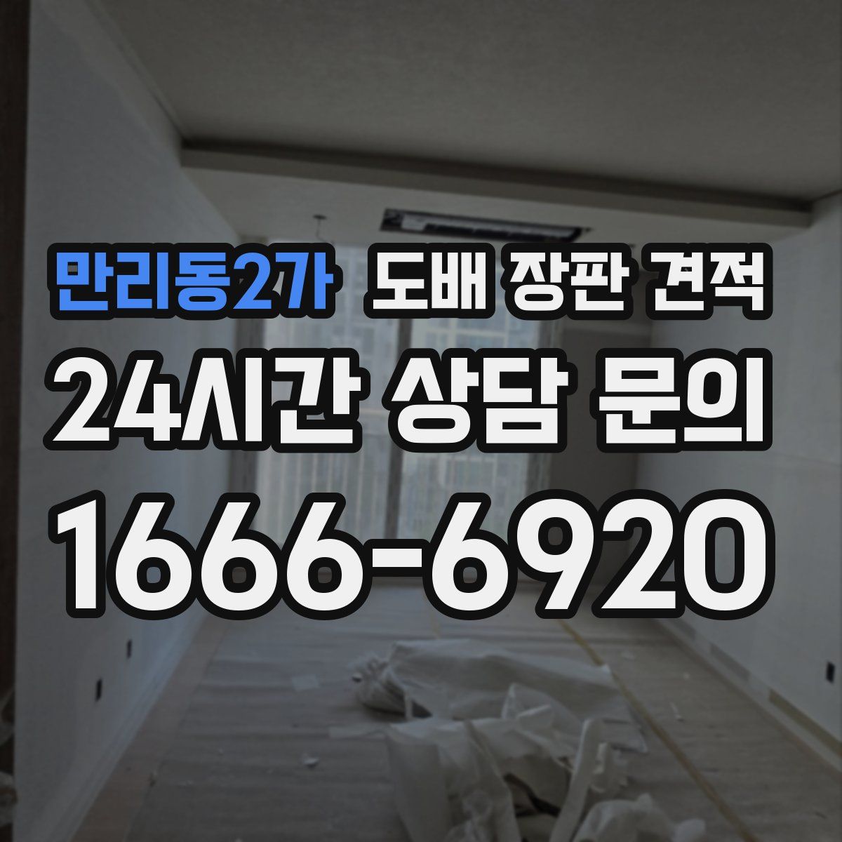 만리동2가 도배 장판 견적