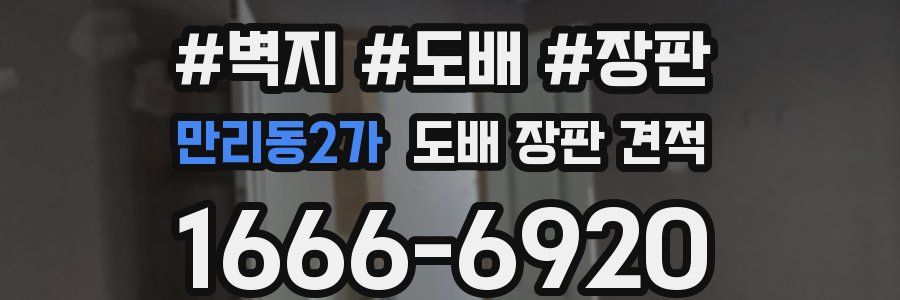 만리동2가 도배 장판 견적