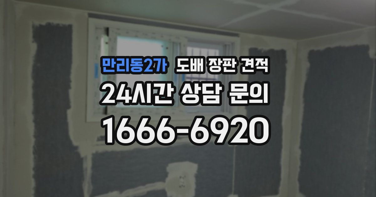 만리동2가 도배 장판 견적