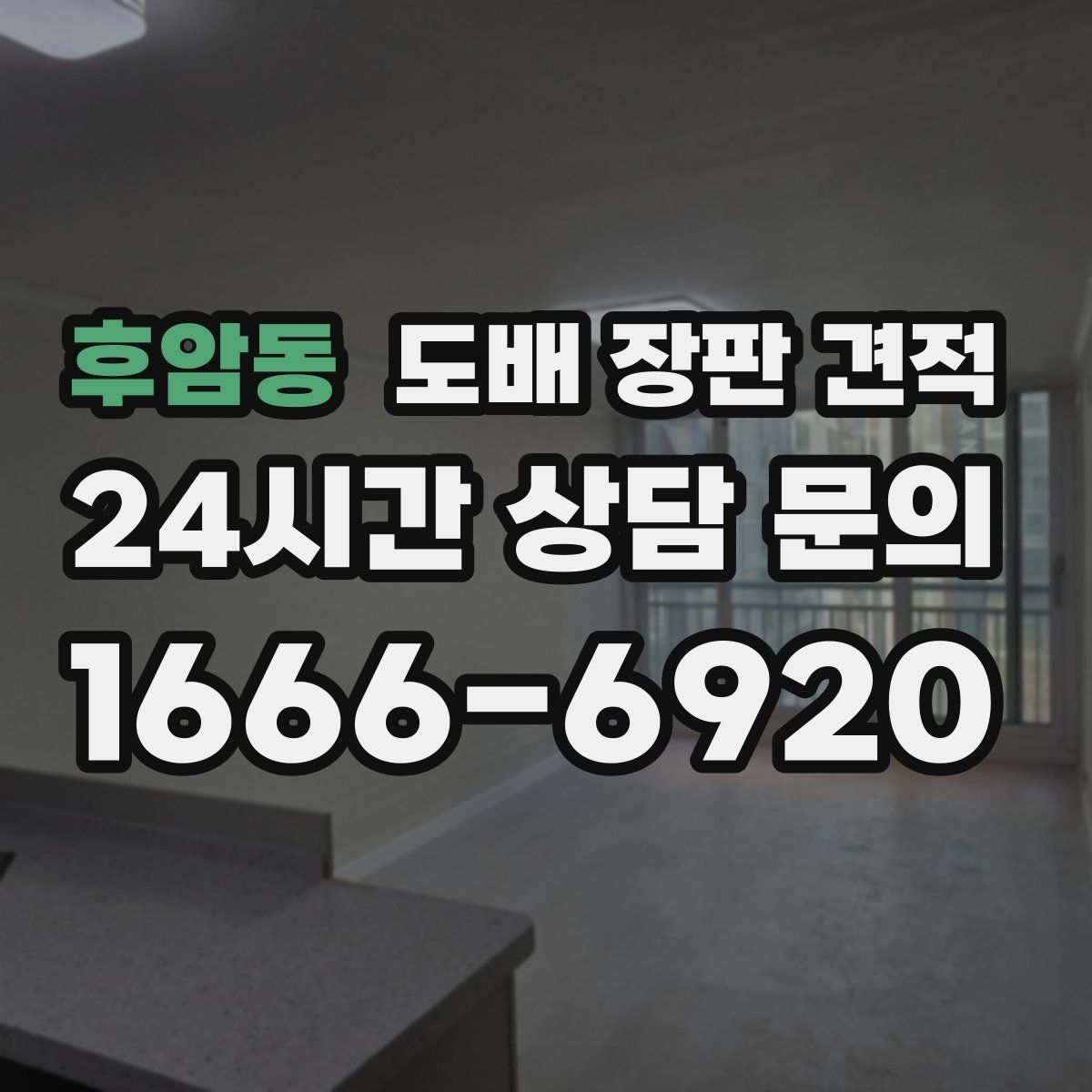 후암동 도배 장판 견적