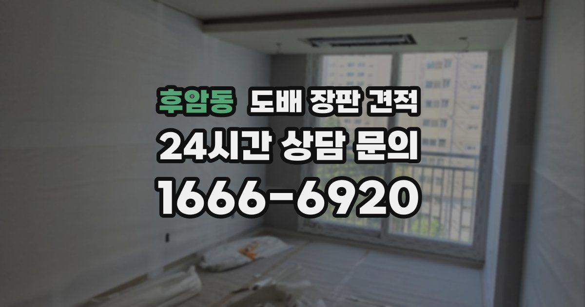 후암동 도배 장판 견적