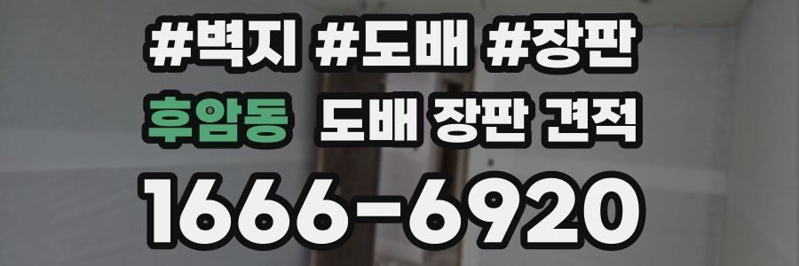 후암동 도배 장판 견적