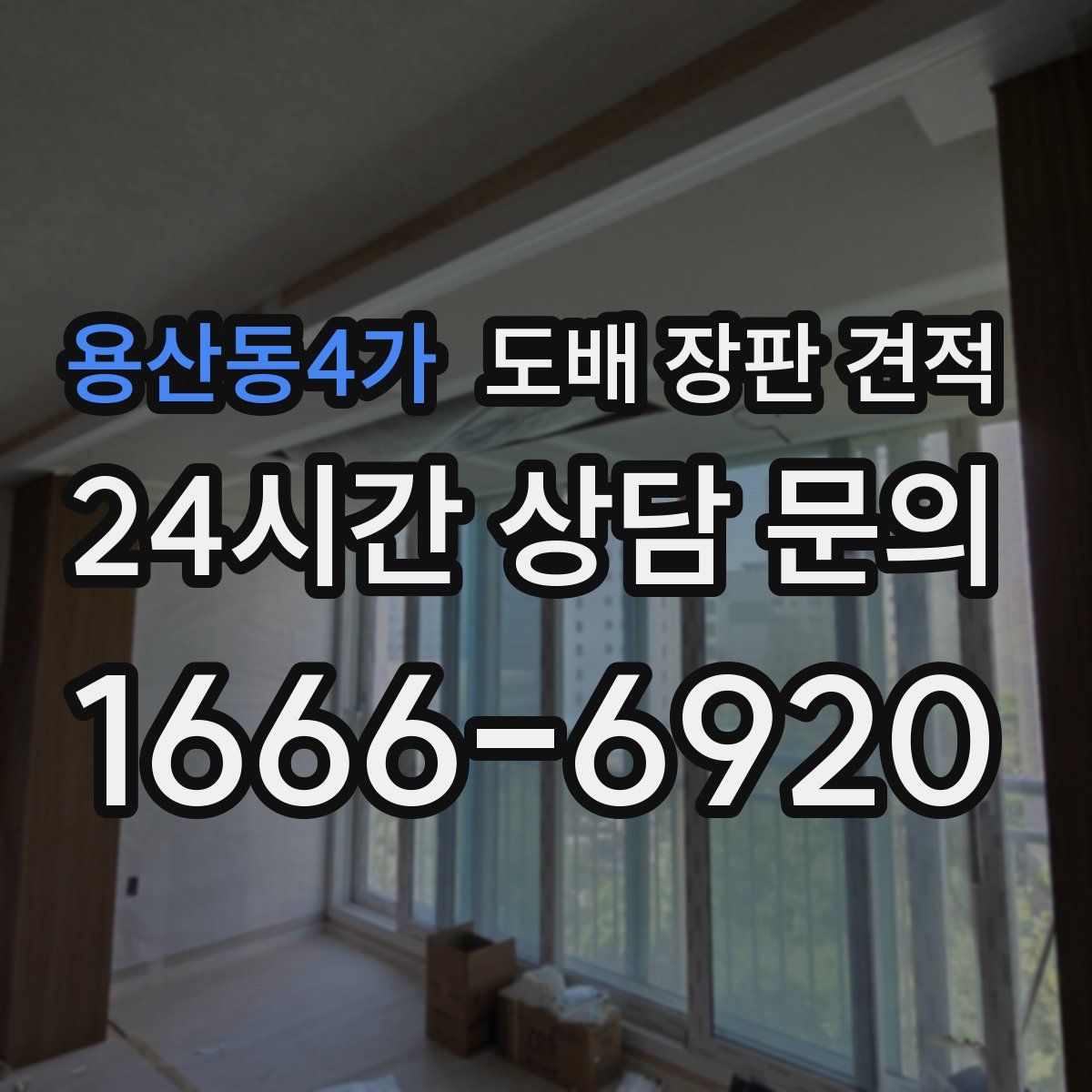 용산동4가 도배 장판 견적