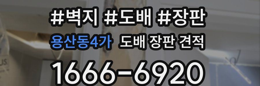 용산동4가 도배 장판 견적