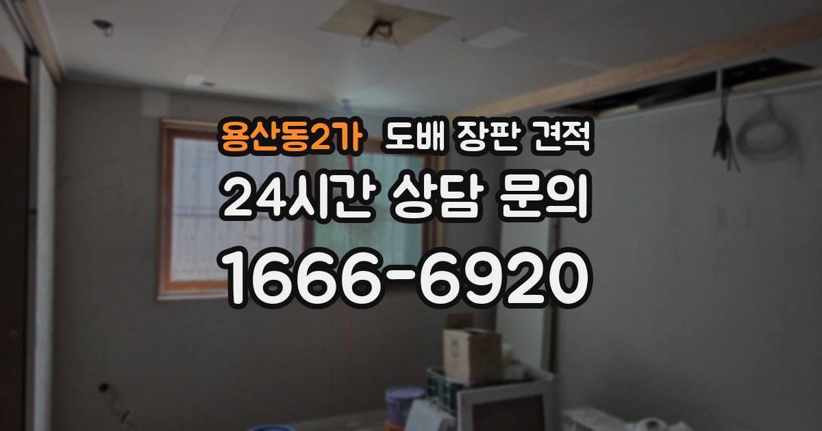 용산동2가 도배 장판 견적