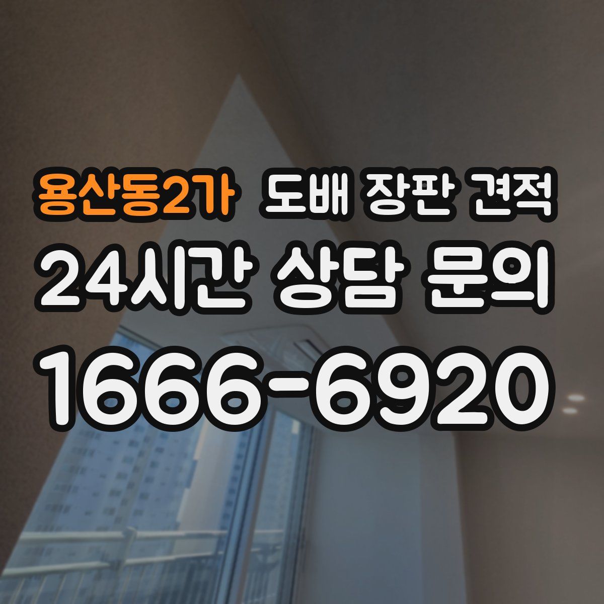 용산동2가 도배 장판 견적
