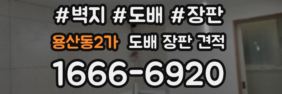용산동2가 도배 장판 견적