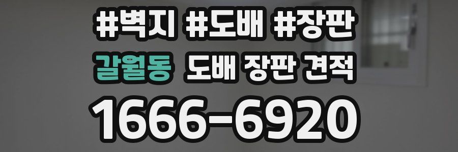 갈월동 도배 장판 견적