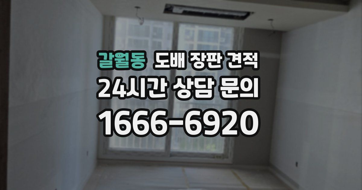 갈월동 도배 장판 견적
