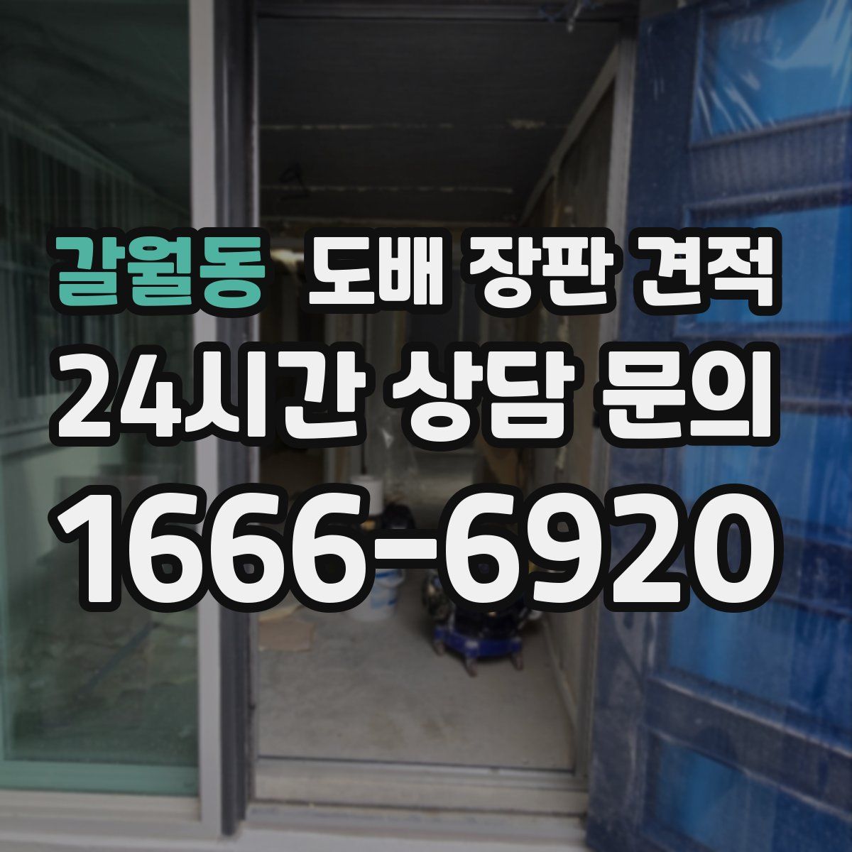 갈월동 도배 장판 견적