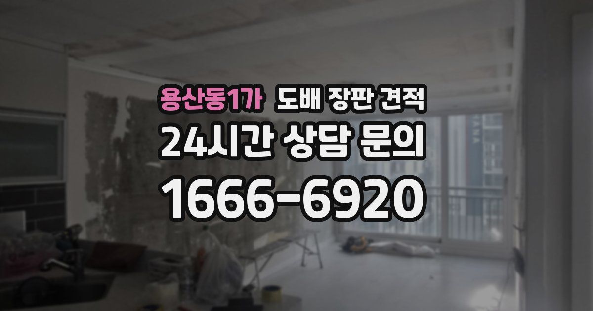 용산동1가 도배 장판 견적