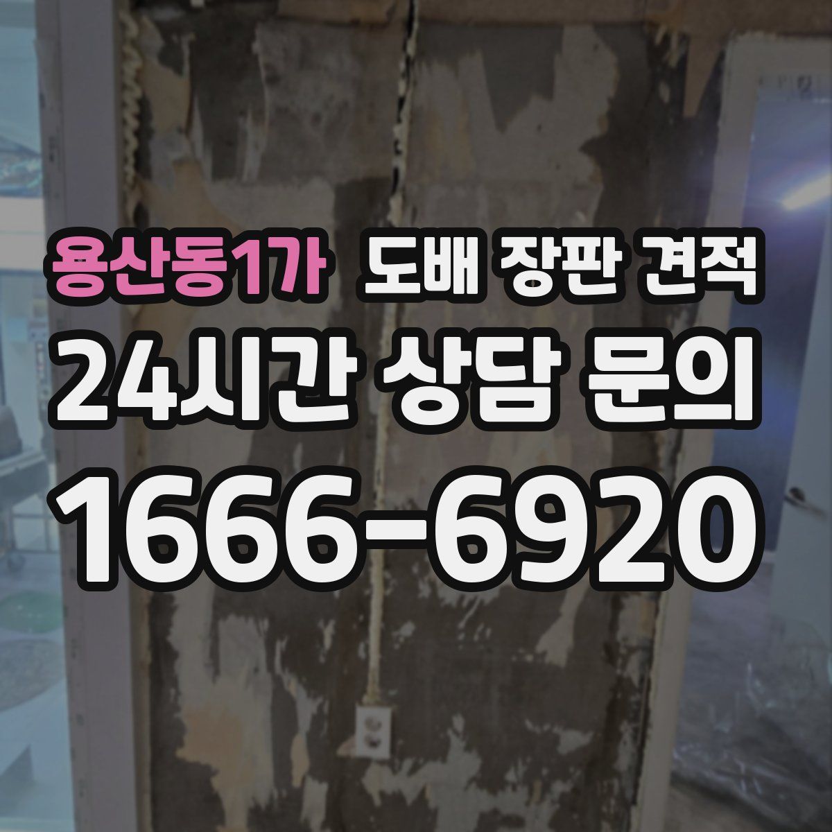 용산동1가 도배 장판 견적
