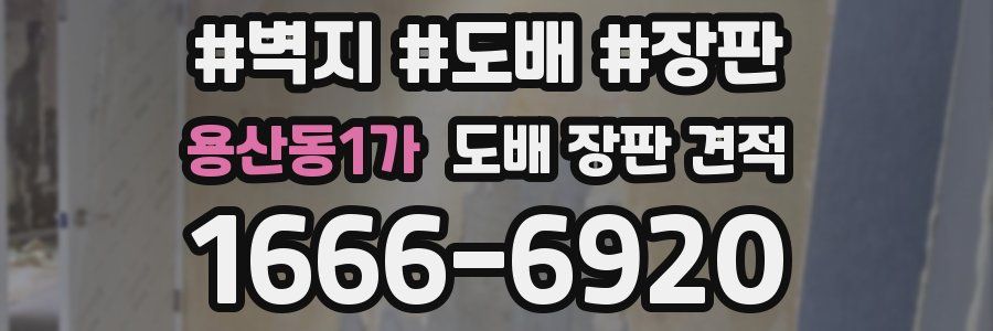 용산동1가 도배 장판 견적