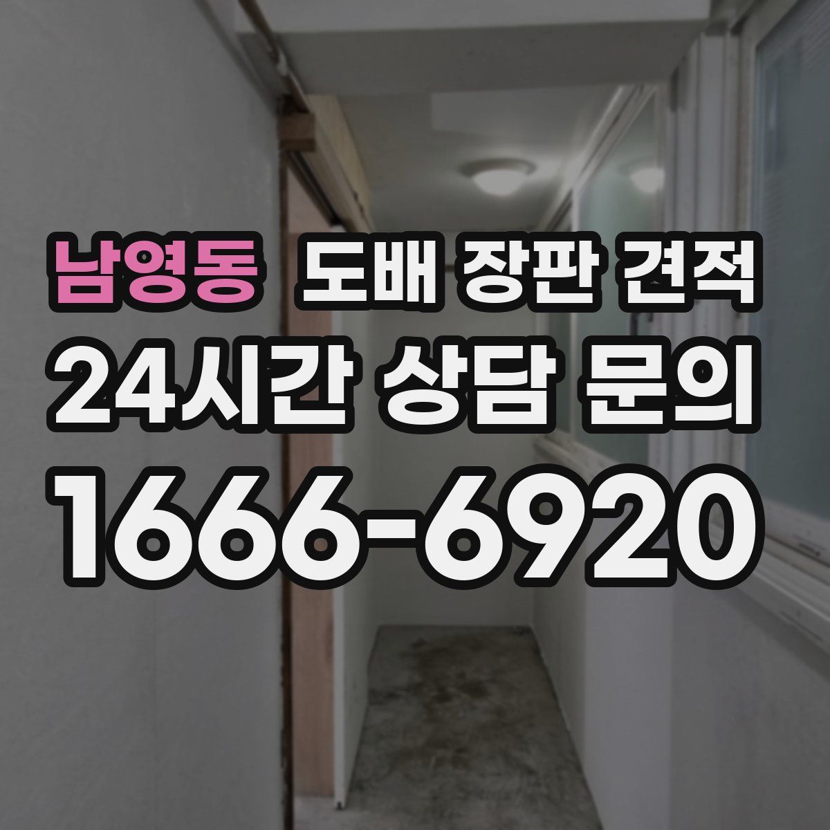 남영동 도배 장판 견적