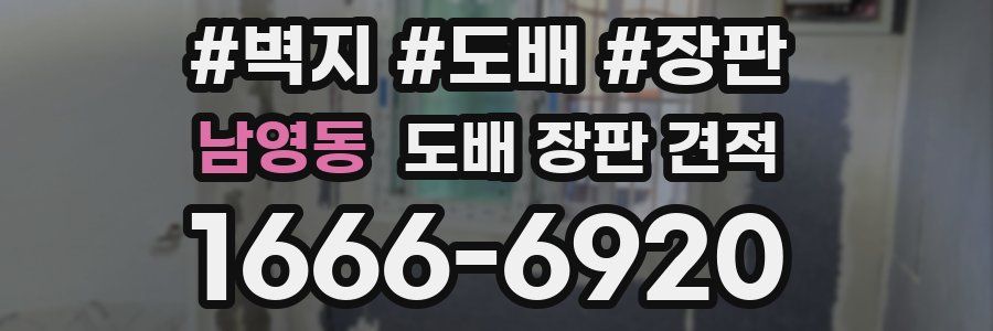 남영동 도배 장판 견적