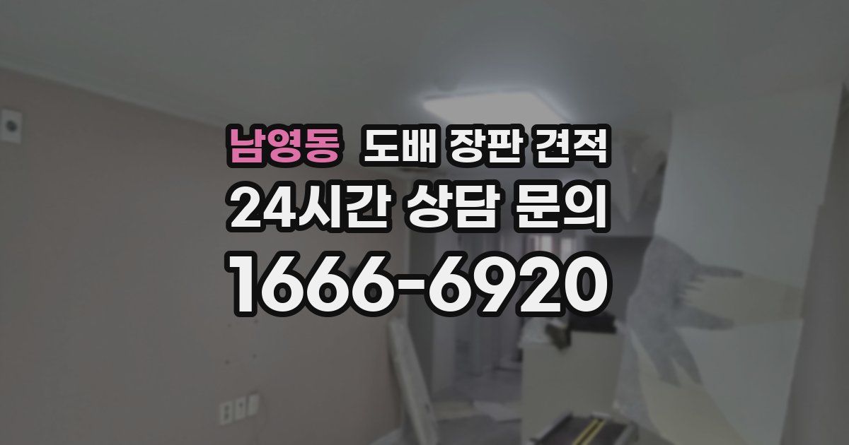 남영동 도배 장판 견적
