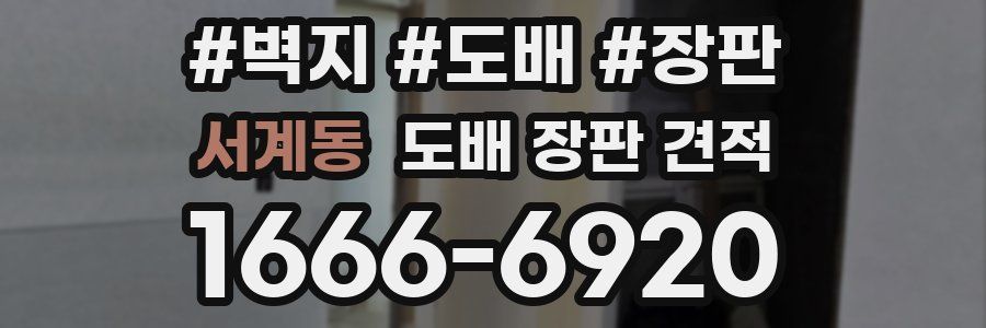 서계동 도배 장판 견적