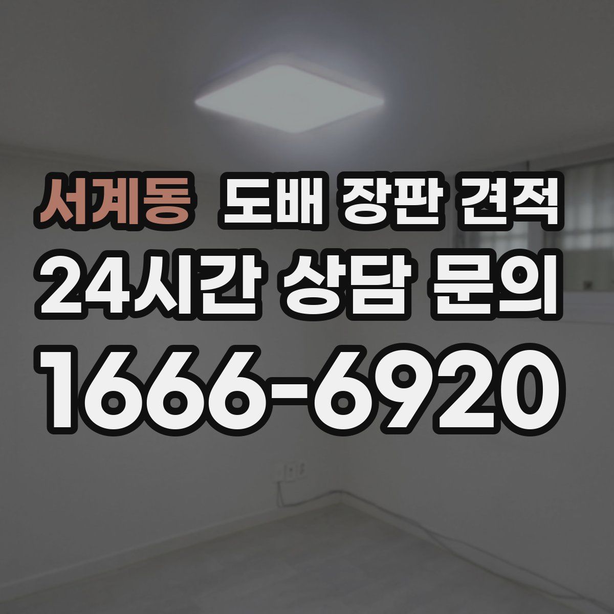 서계동 도배 장판 견적