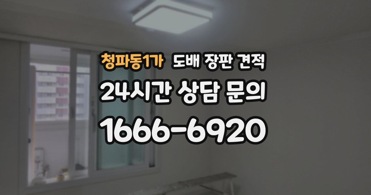 청파동1가 도배 장판 견적