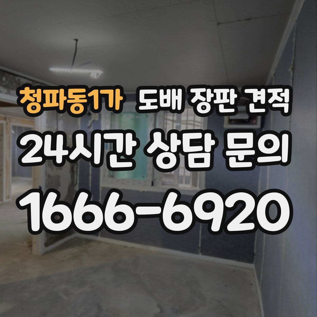 청파동1가 도배 장판 견적