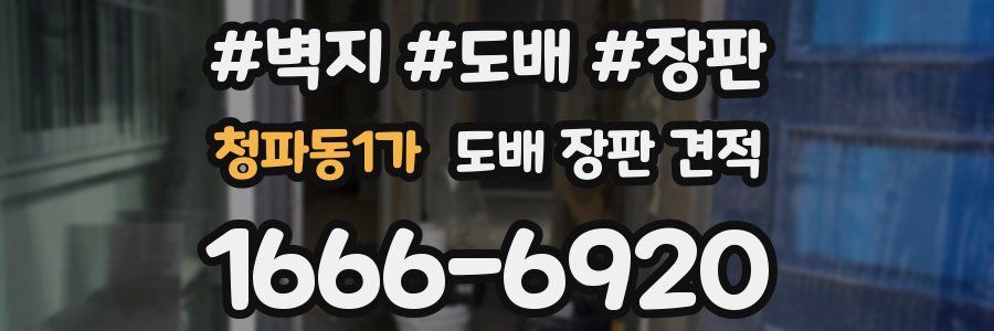 청파동1가 도배 장판 견적