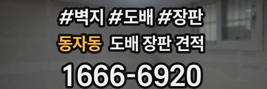 동자동 도배 장판 견적
