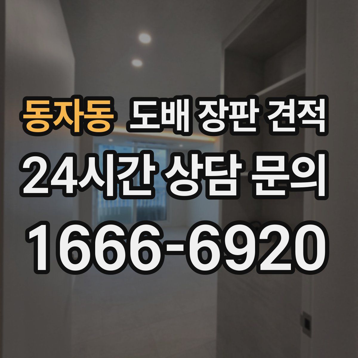 동자동 도배 장판 견적