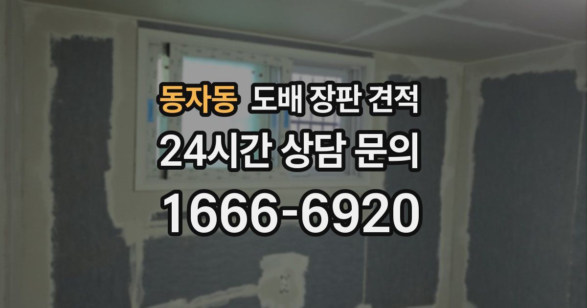 동자동 도배 장판 견적