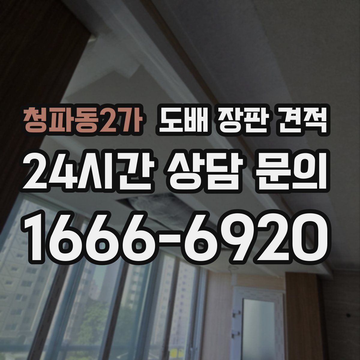 청파동2가 도배 장판 견적